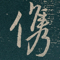 王献之㑺书法图片