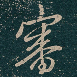 王献之審书法图片