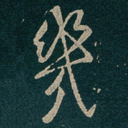 王献之幾书法图片