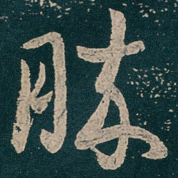 王献之勝书法图片