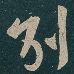 王献之別书法图片
