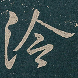 王献之冷书法图片
