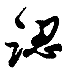 郑板桥认书法图片