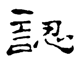 郑板桥认书法图片