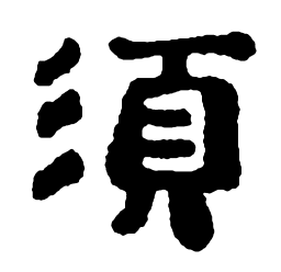 郑板桥须书法图片