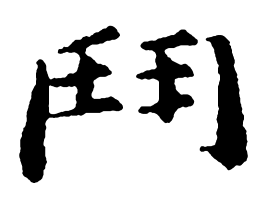 郑板桥斗书法图片