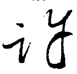 郑板桥许书法图片
