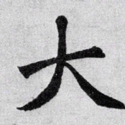 赵孟頫大书法图片