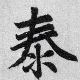 赵孟頫泰书法图片
