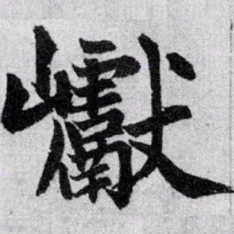 赵孟頫巘书法图片