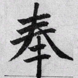 赵孟頫奉书法图片