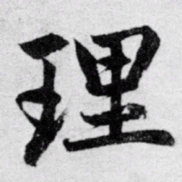 赵孟頫理书法图片