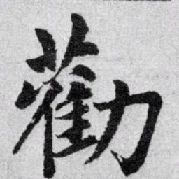 赵孟頫劝书法图片