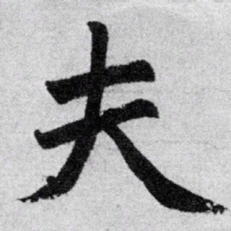 赵孟頫夫书法图片