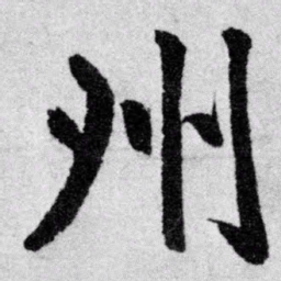 赵孟頫州书法图片