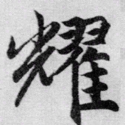 赵孟頫耀书法图片