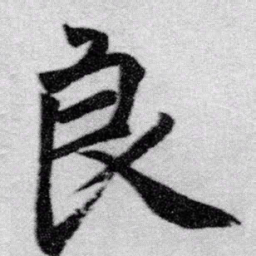 赵孟頫良书法图片