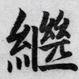 赵孟頫继书法图片