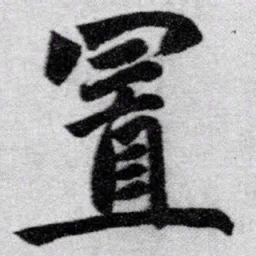 赵孟頫置书法图片