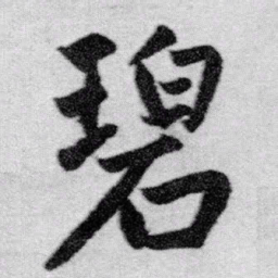 赵孟頫碧书法图片