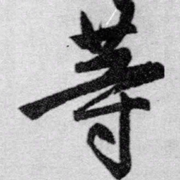 赵孟頫等书法图片