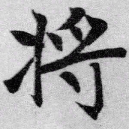 赵孟頫将书法图片