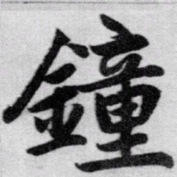 赵孟頫钟书法图片