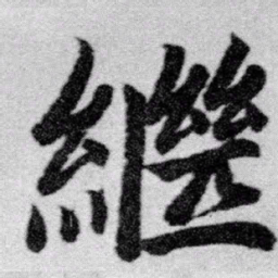 赵孟頫继书法图片