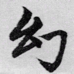 赵孟頫幻书法图片