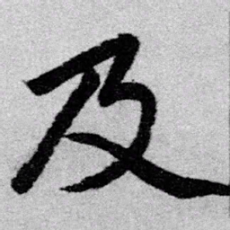 赵孟頫及书法图片