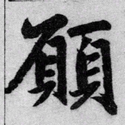 赵孟頫愿书法图片