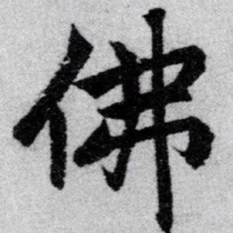 赵孟頫佛书法图片