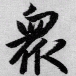 赵孟頫众书法图片