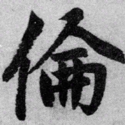 赵孟頫伦书法图片