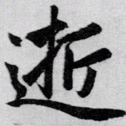 赵孟頫逝书法图片