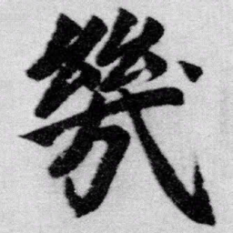 赵孟頫几书法图片