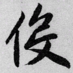 赵孟頫役书法图片