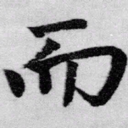 赵孟頫而书法图片