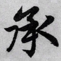 赵孟頫承书法图片