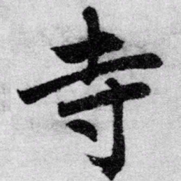 赵孟頫寺书法图片