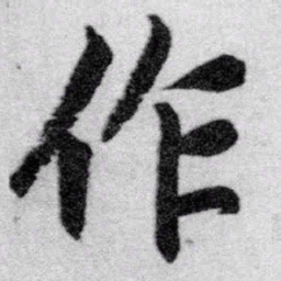 赵孟頫作书法图片
