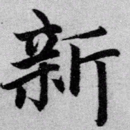 赵孟頫新书法图片