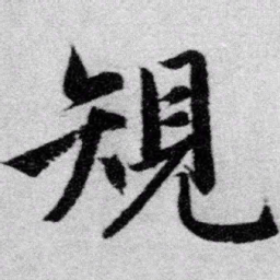 赵孟頫规书法图片