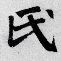 赵孟頫氏书法图片