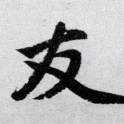 赵孟頫友书法图片