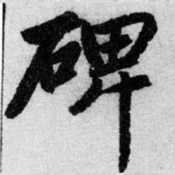 赵孟頫碑书法图片