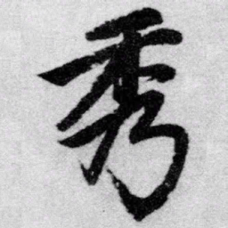 赵孟頫秀书法图片