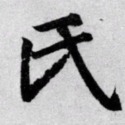 赵孟頫氏书法图片