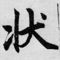 赵孟頫状书法图片