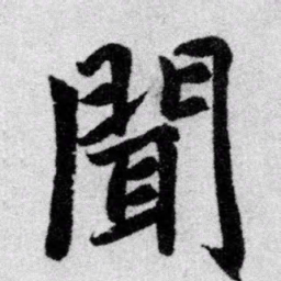 赵孟頫闻书法图片
